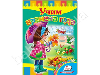Детская книжка-картонка Развивайка, Учим времена года, Пегас
