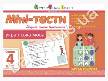 Навчальний посібник, Міні-тести, Українська мова, Скоро 4 клас