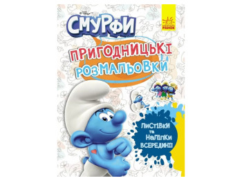 Приключенческие раскраски. Смурфы. Фантастические дебоширы, Ранок ЛП1571011У