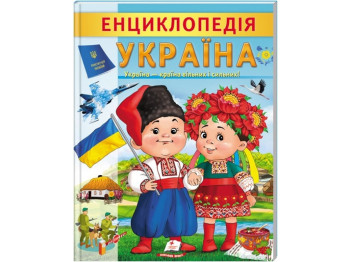 Энциклопедия. Украина. Пегас 9789664668245