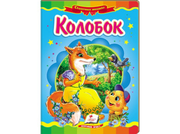 Дитяча книжка-картонка Казкова мозаїка, Колобок, Пегас