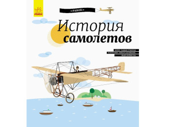 Дитяча книга Енциклопедія Історія літаків. Ранок С626005Р