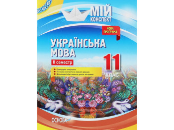 Пособие "Мой конспект. Украинский язык. 11 класс II семестр", 11 кл., Л. П. Марецкая
