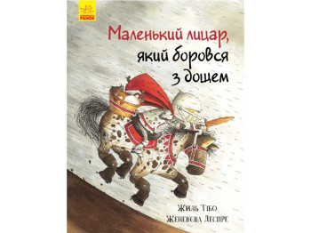 Детская книжка, Маленький рыцарь, который боролся с дождем, Ранок