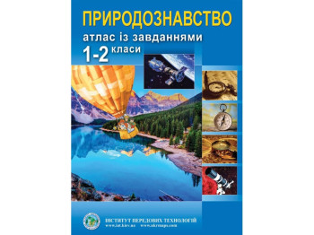 Атлас по естествознанию с задачами для 1-2 классов