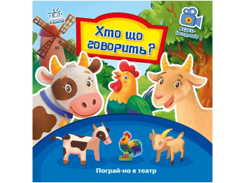 Поиграй-ка в театр. Кто что говорит? Ранок А801006У