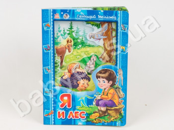 Детская книга Я и мир, Я и лес, Ранок