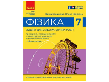 Зошит для лабораторних робіт "Фізика", 7 клас, Ф. Божинова, О. Кірюхіна, Ранок