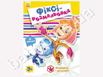 Розмальовка Фіксі-розмальовка, Жовта, Ранок