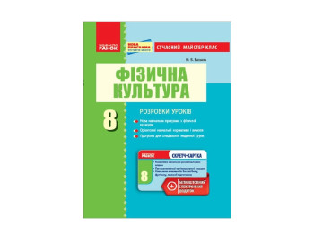 Физкультура. 8 кл. Современный мастер-класс. Ранок О135088У
