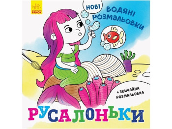 Новые водные раскраски Русалочки. Ранок N1377001У