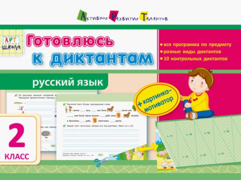 Готуюся до диктантів, 2 класс