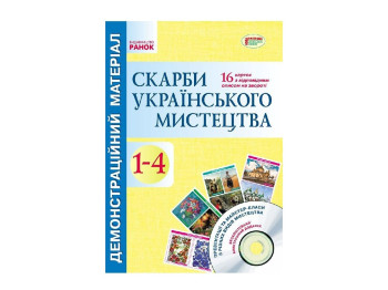 Сокровища украинского искусства. 1-4 кл. Демонстрационный материал. Ранок О901138У