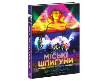 Приключенческий триллер «Городские шпионы. Город мертвых», Понти Джеймс.