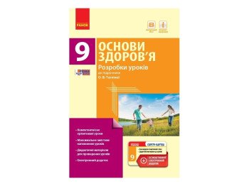 Основы здоровья 9 кл. Разработки уроков к учебнику Таглиной А.В. Ранок Ш692012У