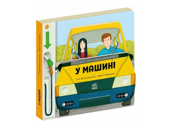 Люблю машины В машине, Ранок