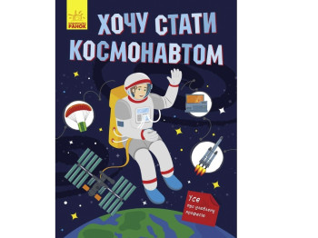 Детская книга, Хочу стать, Космонавтом, Ранок