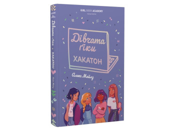 Дівчата-ґіки. Хакатон, Книга 1, Жорж Z104340У