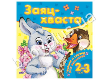 Детская книга Почитайте для малышей, Заяц-хваста, Ранок