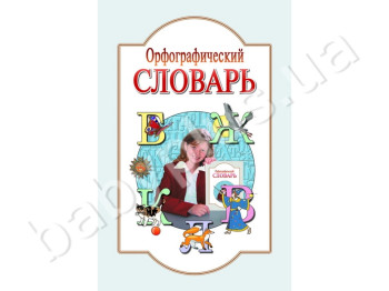 Орфографічний словник для учнів початкових класів, 8000 слів, Літера