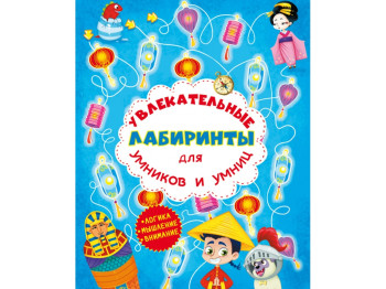 Увлекательные лабиринты для умников и умниц. Машина времени. Crystal Book F00012145