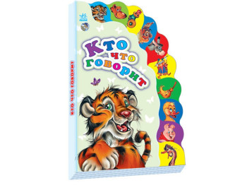 Детская книга Маленькому познайке Кто что говорит, Ранок