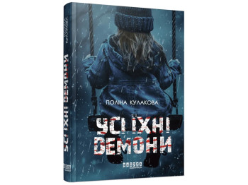 Современная проза Украины, Все их демоны, Фабула