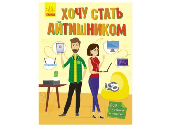 Детская книга. Хочу стать айтишником. Ранок N901429Р