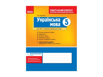 Універс, комплект 5 кл, Українська мова для укр,шк, Нова програма, Літера