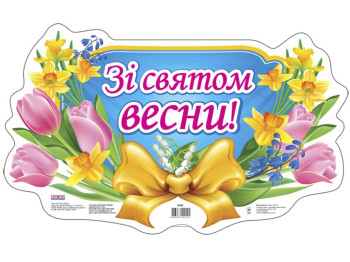 Плакат, Зі святом весни, Ранок