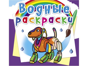 Водні розмальовки, Роботи, Crystal Book