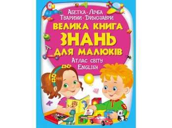Энциклопедия "Большая книга знаний для малышей", Пегас
