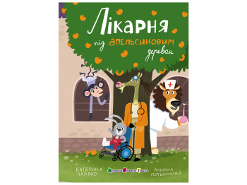 Книга для чтения, Больница под апельсиновым деревом, АРТ АРТ24106У