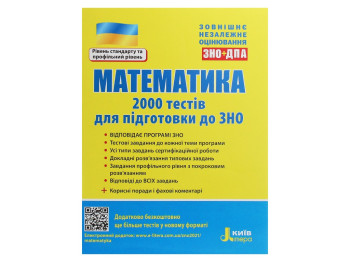 Посібник "Математика 2000 тестів для ЗНО", Ю. Захарійченко, Літера