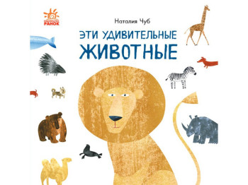 Книга "Эти удивительные животные", серия Профессор Карапуз, Ранок
