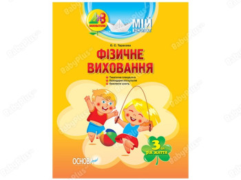 СДО. Воспитателю. Мой конспект. Физическое воспитание. 3-й год жизни. Основа ДНВ062