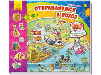 Дитяча розвиваюча книга з віконцями Знайди Тимка. Вирушаємо в похід. Ранок А633012Р