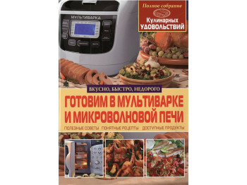Готуємо в мультиварці та мікрохвильовій печі, Crystal Book