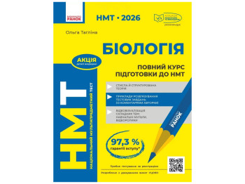НМТ 2026 Биология, Полный курс подготовки, Ранок