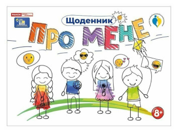 Щоденник "Про мене", 8+, Наочні посібники