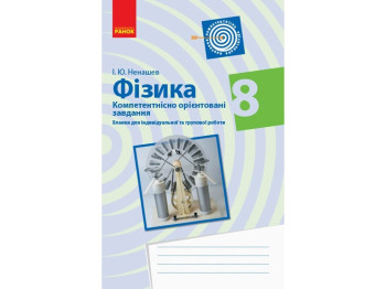 Физика. Компетентно ориентированные задачи 8 кл. Тетрадь. Ранок Т706064У