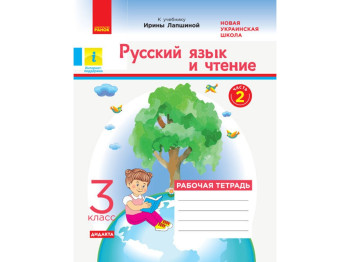 НУШ 3 кл, Русский язык и чтение, Рабочая тетрадь Ч,2, Ранок