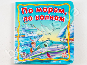 Дитяча книга Мій транспорт, По морях, по хвилях, Ранок