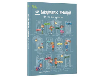 Дитяча художня література, 12 важливих емоцій, Що ми відчуваємо, Основа ДТЛ017