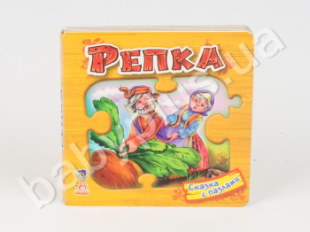 Детская книга Сказка с пазлами, Репка, Ранок