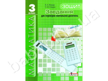 Робочий зошит Завдання для перевірки знань, Математика, 3 клас, Літера