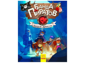 Детская книга Банда Пиратов, Остров Дракона, Ранок