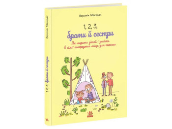 Практическая психология, 1, 2, 3, братья и сестры, Как мирить детей и находить в семье комфортное ме