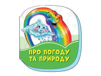 Смарагдові книжки Про погоду та природу, Ранок