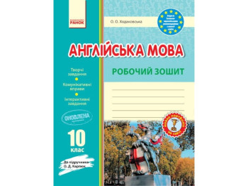 Рабочая тетрадь "Английский язык. 10 класс", О. Ходаковская, Ранок